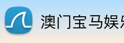 澳门宝马娱乐官网 Logo